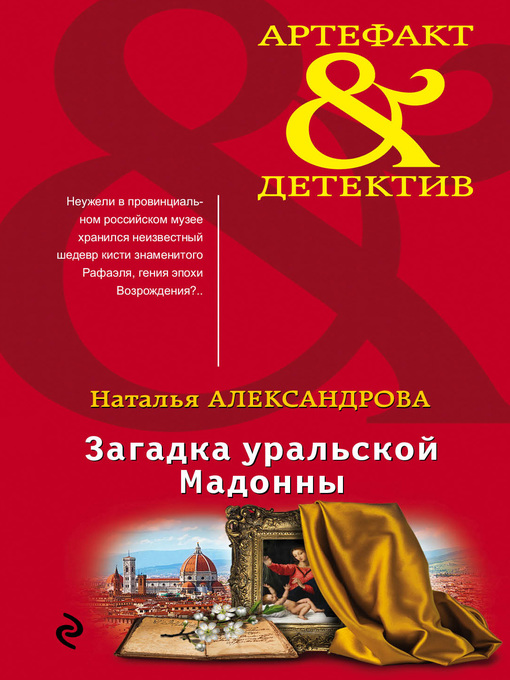 Title details for Загадка уральской Мадонны by Александрова, Наталья - Available